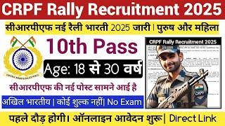 CRPF Rally Recruitment 2025 |Age: 18 से 30 वर्ष| 10th Pass| CRPF New Bharti 2025| March Jobs