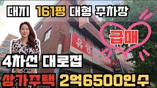 (10082)가격조절가능!!4차선대로접한 천안꼬마빌딩건물매매 대형주차장있는 멋진상가주택매매 주인세대 월세받고,장사도할수있는 건물#천안부동산 #상가주택급매#천안부동산투자#건물매매