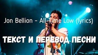 Jon Bellion - All Time Low (lyrics текст и перевод песни)