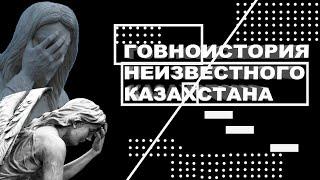 ГовноИстория Неизвестного Казахстана/ Анти-Исторический Бред, Антисоветчина и Очковтирательство.