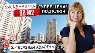 Новая квартира в Анапе в ЖК Южный Квартал | Удобная ПЛАНИРОВКА и ОТЛИЧНАЯ ЦЕНА!