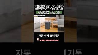 편리하고 유용한 주방용품 추천 자동센서 쓰레기통