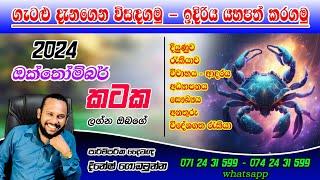 කටක ලග්නය ඔක්තෝම්බර් පලාපල | Kataka lagna palapala October Cancer prediction