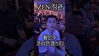 황인수 코리안갱스터 ZFN 직관 #ZFN #블랙컴뱃 #mma #황인수 #박원식 #상남자주식회사 #ufc