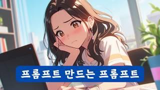 단 5초, 대충 빨리 챗GPT 프롬프트 만드는 프롬프트