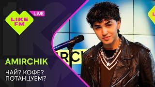 Эксклюзив для Like FM! Amirchik - Чай? Кофе? Потанцуем? (LIKE LIVE)