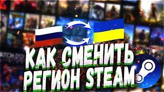 КАК СМЕНИТЬ РЕГИОН В СТИМЕ  | ПОКУПЕМ ИГРЫ В СТИМ ДЕШЕВЛЕ  ( СМЕНА СТРАНЫ В STEAM 2022 )