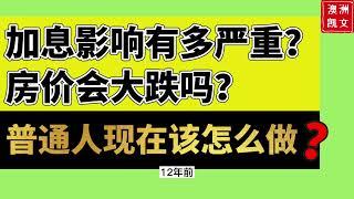 加息影响有多严重？房价会大跌吗？普通人现在该怎么做？【凯文房观148】#加息影响 #房价下跌 #房贷利率