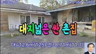 NO.657-1번. 대지넓은 싼 촌집 4500만원 垈412.6㎡(125)建38.71㎡(11.7) 세컨하우스