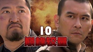 【年代战争】《巅峰较量》第10集 ：华北太行山区与毒气部队的终极对决猛男必看