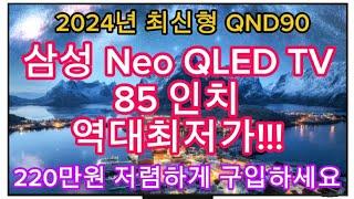 2024년 신제품 | 삼성 Neo QLED TV 85인치 한정특가 | 220만원 역대급 할인 | 지금 구입하세요!!!