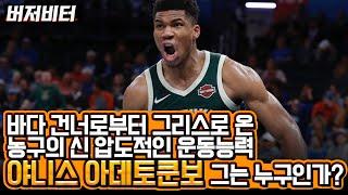 NBA 최강의 속공 능력을 가진 파워포워드 아데토쿤보 풀스토리