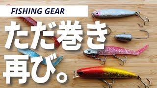 ルアー釣りを始めるなら、ただ巻きルアーを使ってみよう！オススメ５選【釣具紹介】