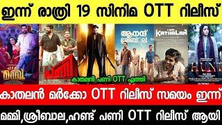 NEW OTT RELEASES MALAYALAM|ED,PANI,KATHALAN,MARCO,OSHANA,HUNT OTT RELEASE DATE|TONIGHT OTT RELEASES