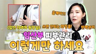 임산부 예비 엄마 주목~! 임신 19주차 피부과 원장이 알려주는 임산부 스킨케어