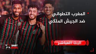 بث مباشر .. المغرب التطواني ضد الجيش الملكي