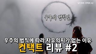 우주를 설명하는 두 가지 방식과 자유의지와의 관계. 영화 컨택트 리뷰 #2