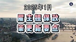 2025年1月 雇主担保政策更新要点   #英国雇主担保证申请 #英国雇主担保资质 #英国雇主担保证sponsor #英国移民 #英国签证 #英国