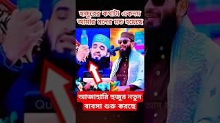 আজহারী হুজুর নতুন ব্যবসা শুরু করবে মিজানুর রহমান আজহারী নতুন ওয়াজ - আসিফ হুজুরের নতুন ওয়াজ