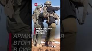 Армия Израиля вторглась в Сирию! #сирия #политика #война #израиль #цахал #беспорядки #ближнийвосток