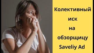 Снежинская иск от Saveliy Ad и Ko , зачем менять имя и фамилию ? #адамян #снежинская #saveliyad