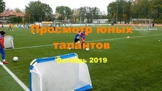 Просмотр футболистов Октябрь 2019