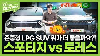 스포티지 vs 토레스, 준중형 SUV 비교 끝판왕! l O'Car RE;VIEW EP.64