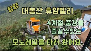 =함양 가볼만한곳=  국내 최장길이(3.93km), 1228m정상까지 자연속에서 4계절 풍경을 즐길수 있는  함양 대봉산휴양벨리 모노레일 