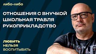 Отношения с внучкой, школьная травля, рукоприкладство | Любить нельзя воспитывать