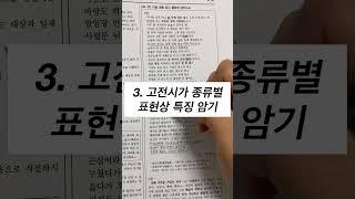 수능 고전시가 공부법 5가지 기억하자!