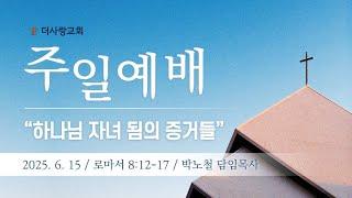 20250615 더사랑교회 주일 1부 예배