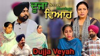 ਦੂਜਾ ਵਿਆਹ,New punjabi video 2024, new short movie 2024, Punjabi natak, full Punjabi movie 2024