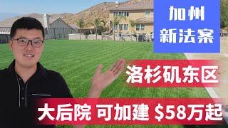 洛杉矶东区，可以后院加建的 ，大院子独栋别墅 ，无HOA，$58万起，自住投资好选择，洛杉矶房产经纪人Bill 秦 带您看房