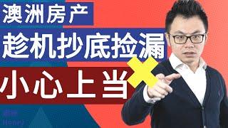 疫情之后，想在澳洲房市抄底捡漏？我劝你别着急！政府疯狂发钱$$补贴购房，但这背后隐藏的真相你一定要了解。