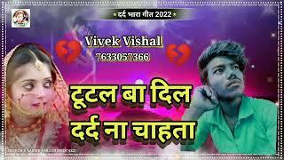 टूटल बा दिल अब //#दर्द ना साला कौन है किस्मत है /#कवना कलम से /किस मतलब स bewafa gana Vivek Mishra