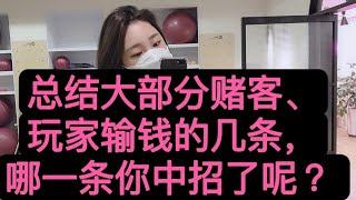 总结输钱的原因，哪一项是你已经中招的 ？