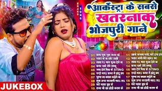#Video | गरम जवानी | #Nonstop | भोजपुरी #आर्केस्ट्रा| New Bhojpuri Nonstop #jukebox #Bhojpuri Gana