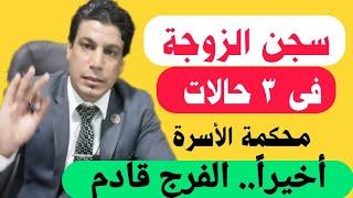 ٣ حالات لسجن الزوجة من حق الزوج | قانون الاحوال الشخصيه