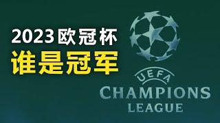 2023欧冠杯谁是冠军？ Who will be the 2023 UEFA Champions League Champions @好运来足球