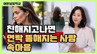 친해지고나면 연락 뜸해지는 사람 속마음