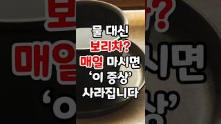 물 대신 보리차, 매일 마시면 '이 증상'이 사라집니다 #물 #보리차 #tea