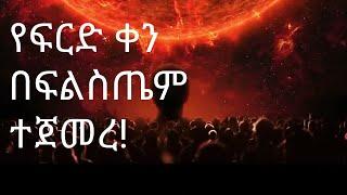 ሙስሊሞች ለዚህ መዘጋጀት አለባቸውአሁን!