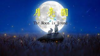 月亮圆: The Moon is Round Song