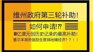 维州政府第三轮补助！如何申请! 60亿澳元创历史记录的最高补助！墨尔本要搞地摊经济??!!