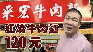 采宏牛肉麵 - 原建宏牛肉麵  【老悲悲台北美食呷透透 】Taiwanese cuisine #LKKstory #洛陽牛肉麵一條街. #24小時有得食  辣牛油辣到爆