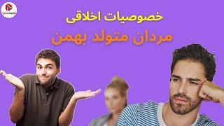 خصوصیات اخلاقی مردان بهمن ماه [ مرد متولد بهمن چگونه است ]