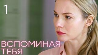 Вспоминая тебя | Серия 1