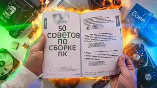 ВАЖНЫЕ ПРАВИЛА И СОВЕТЫ ПО СБОРКЕ ПК/КАК СОБРАТЬ КОМПЬЮТЕР ПРАВИЛЬНО?!️