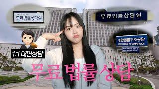 무료 법률 상담 받는 곳 총정리‍️ (변호사 대면상담 ・ 전화 상담)