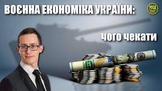 Воєнна економіка: що чекає на Україну в 2024 році? — Олександр Чупак / УССД